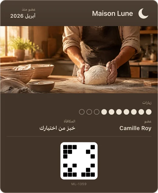 بطاقة ولاء Maison Lune في Apple Wallet