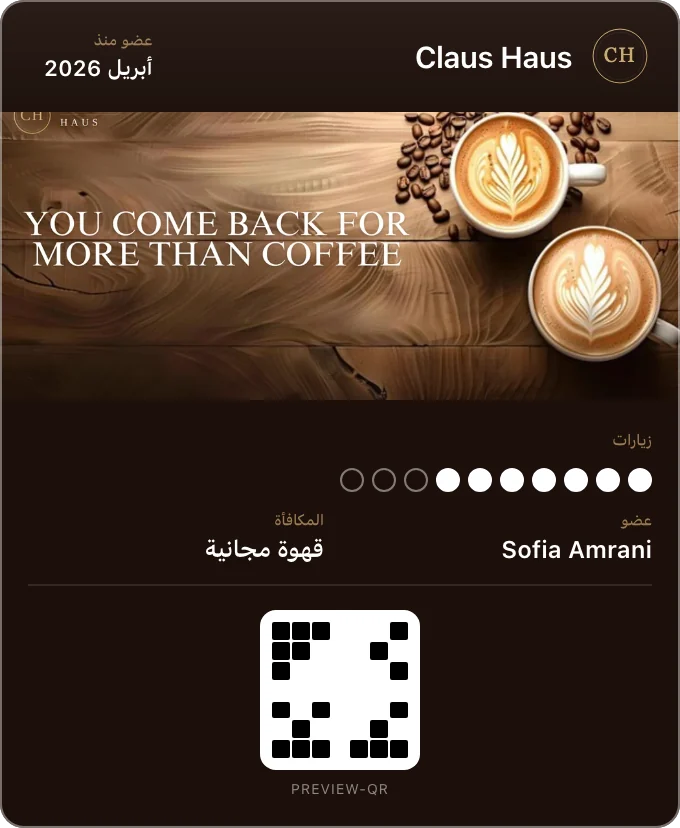بطاقة ولاء Claus Haus في Apple Wallet